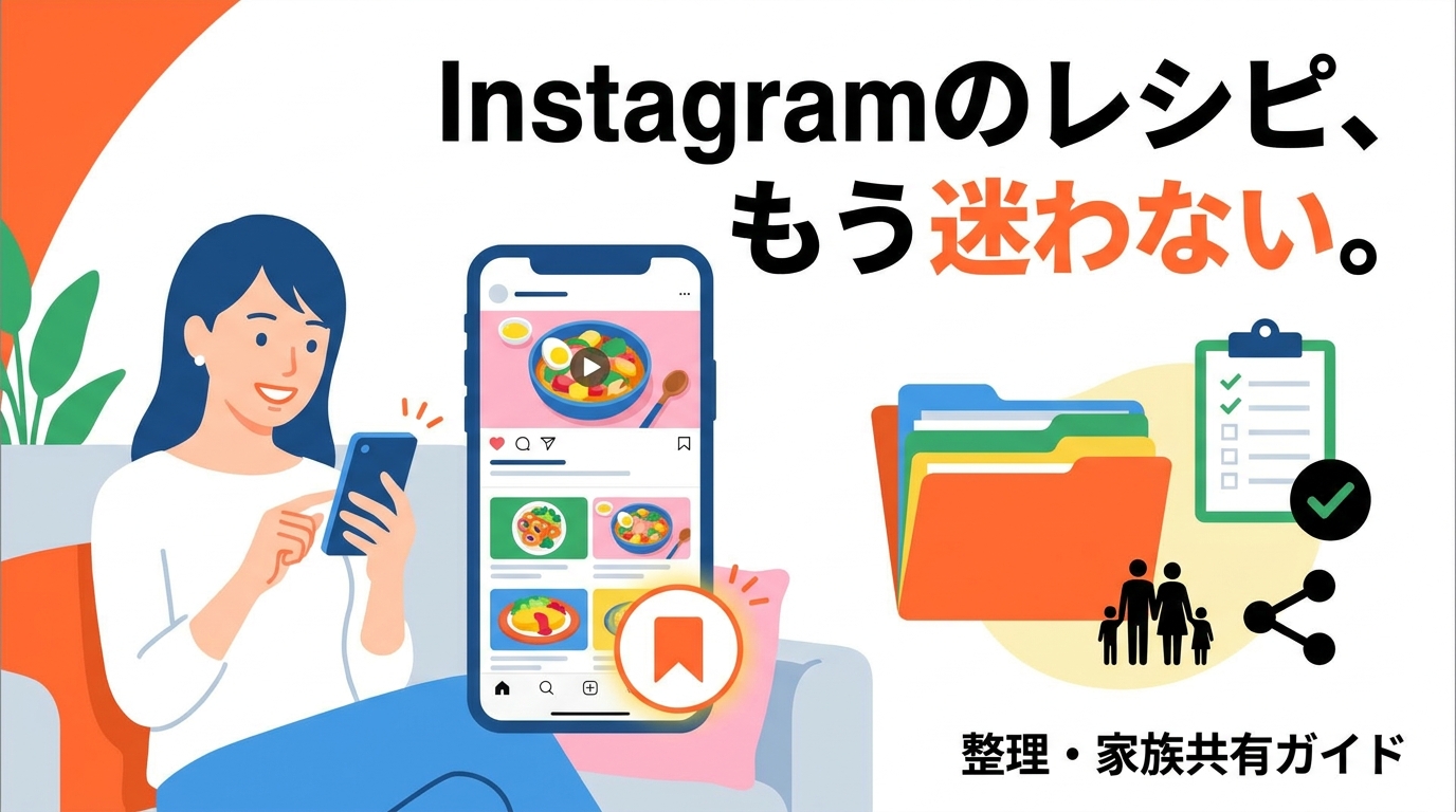 Instagramのレシピ保存方法｜整理しやすく家族とも共有できる完全ガイド